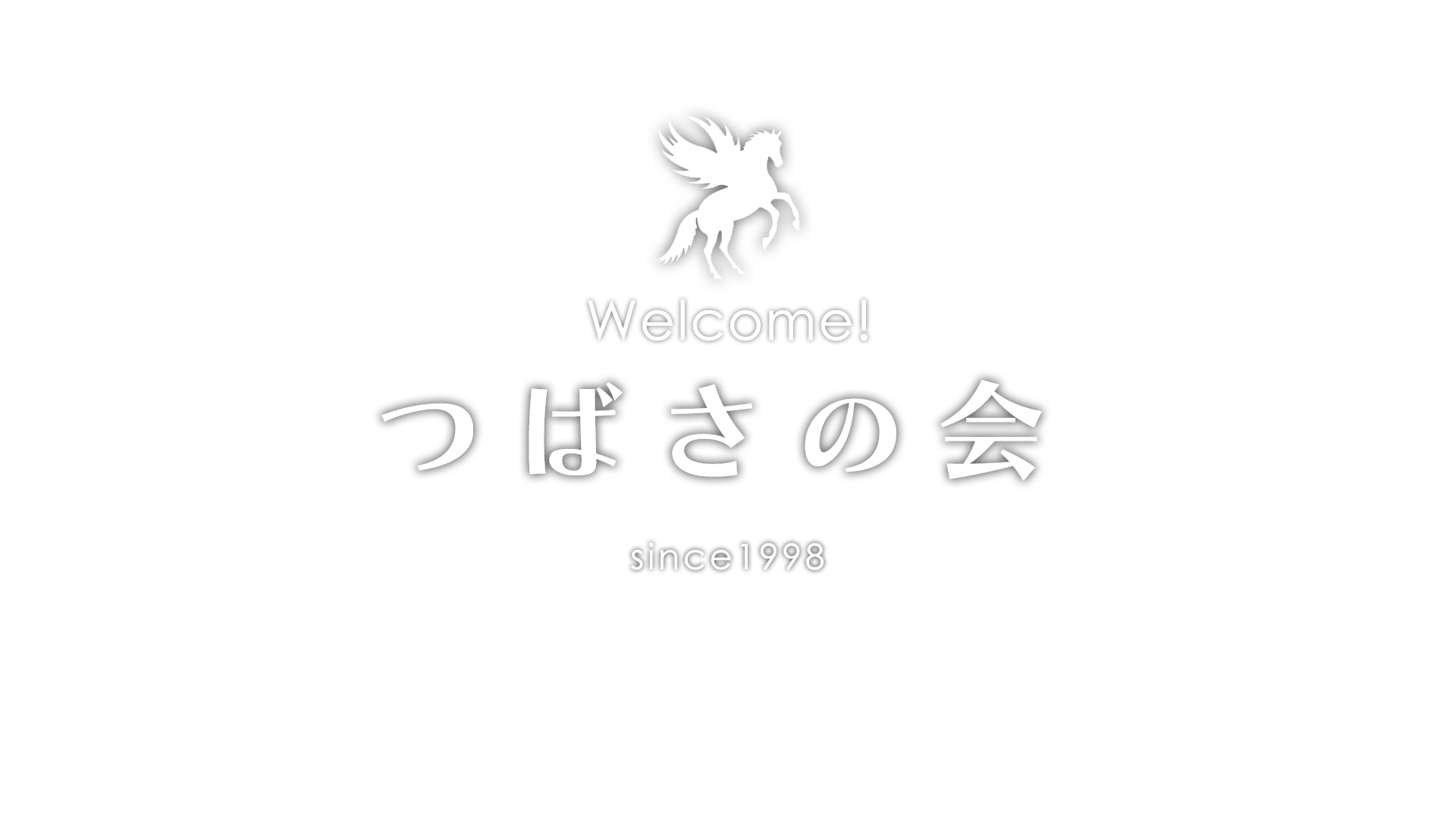 ペガサスの画像にWelcome！とつばさの会